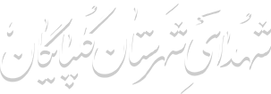 وب سایت شهدای گلپایگان