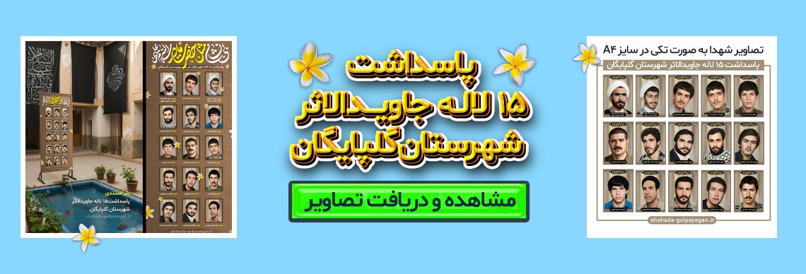 پادسداشت شهدای جاویدالاثر گلپایگان