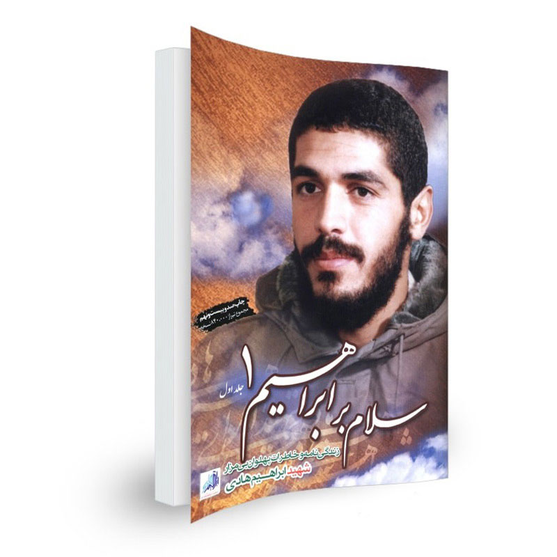 سلام بر ابراهیم جلد 1
