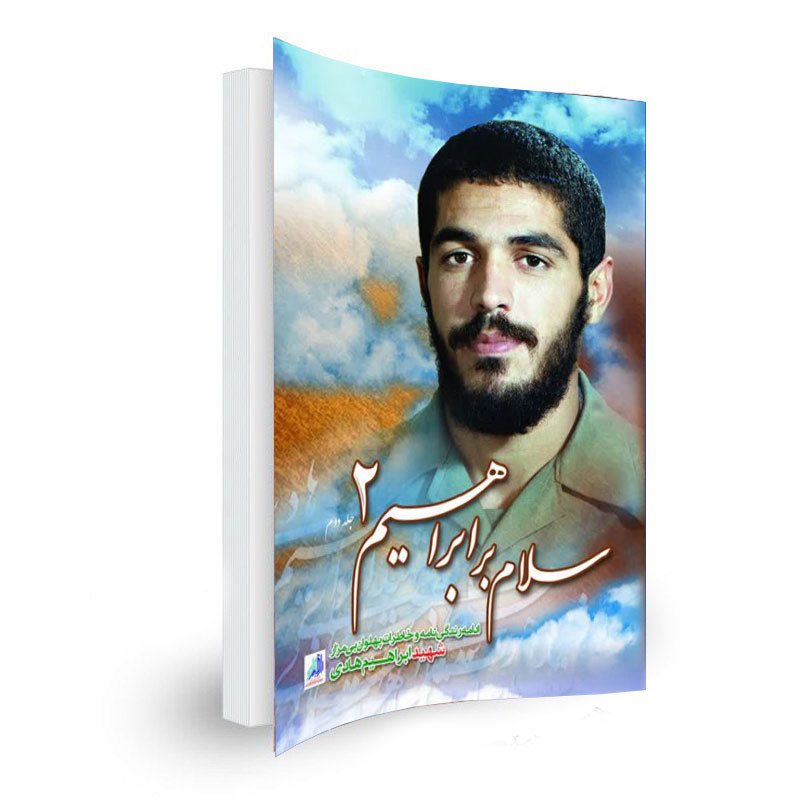 سلام بر ابراهیم جلد 2